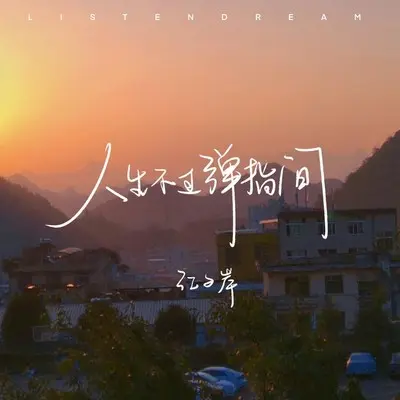 人生不过弹指间 (伴奏) - 江子岸封面