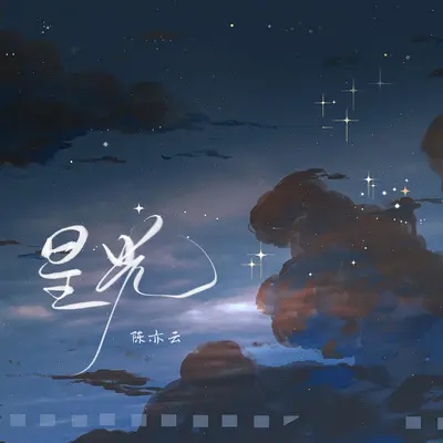 星光封面