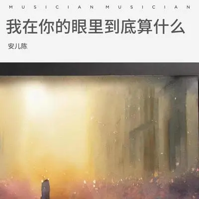 我在你的眼里到底算什么 (Live合唱版伴奏)封面