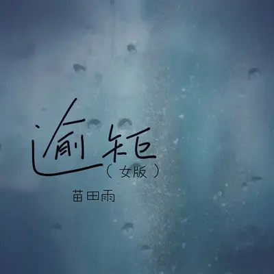逾矩 (女版)封面