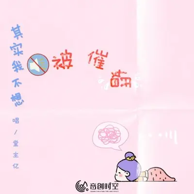 其实我不想被催婚 - 堂主亿封面