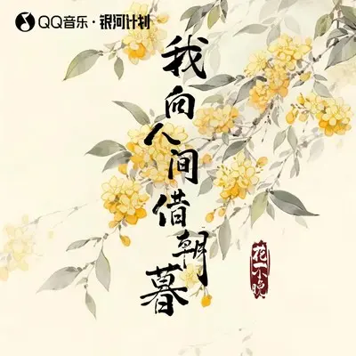 我向人间借朝暮 (伴奏) - 花不晚封面