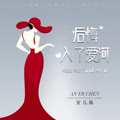 后悔入了爱河 (Live合唱版伴奏)封面