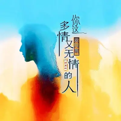 你这多情又无情的人(Live合唱版)封面