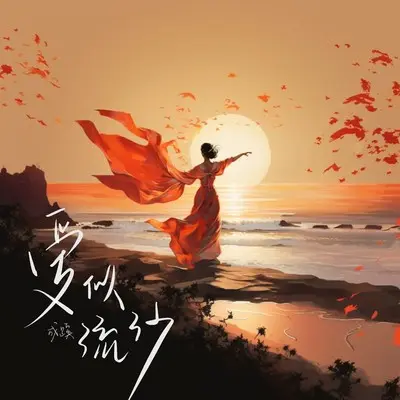 爱似流沙 (伴奏)封面
