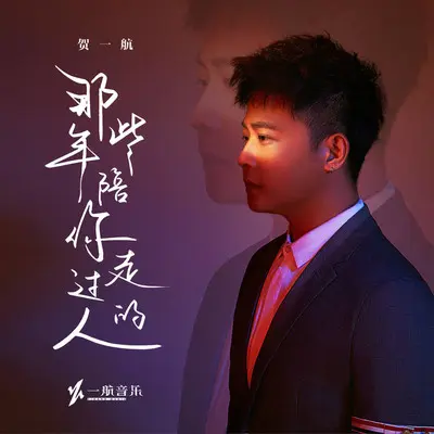 那些年陪你走过的人封面