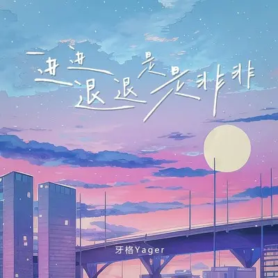 进进退退是是非非 (伴奏)封面