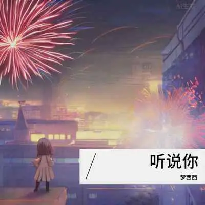 听说你封面