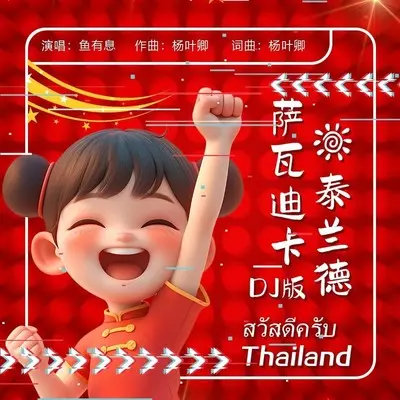 萨瓦迪卡泰兰德สวัสดีครับ Thailand DJ封面