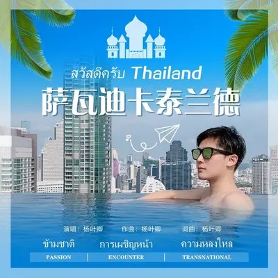 萨瓦迪卡泰兰德สวัสดีครับ Thailand封面