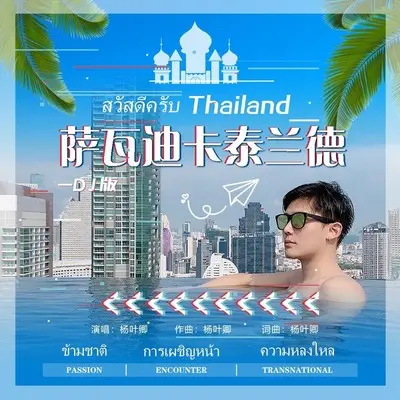 萨瓦迪卡泰兰德สวัสดีครับ Thailand DJ封面