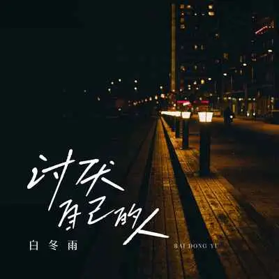 讨厌自己的人封面