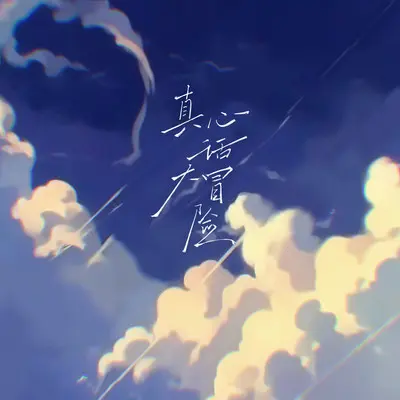 真心话大冒险 (伴奏) - 陈咚咚封面