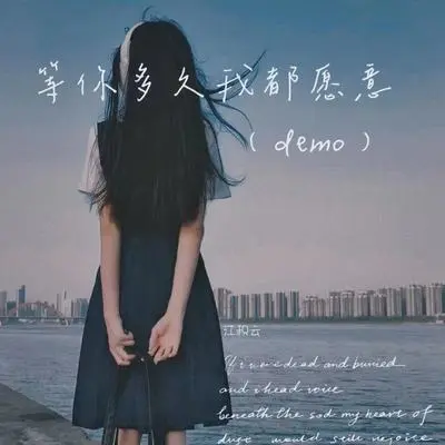 等你多久我都愿意(demo)封面