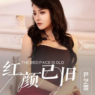红颜已旧 - 尹艺霏封面