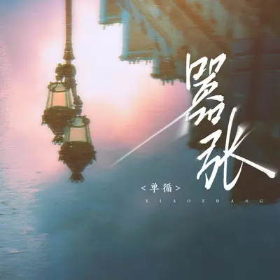 嚣张封面