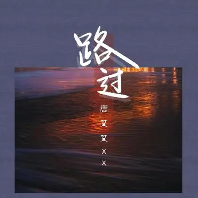 路过封面