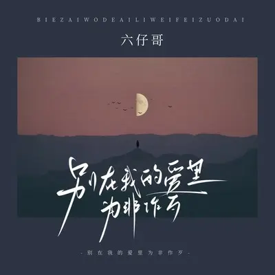 别在我的爱里为非作歹封面