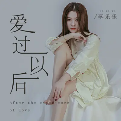 爱过以后封面