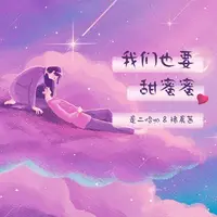 我们也要甜蜜蜜