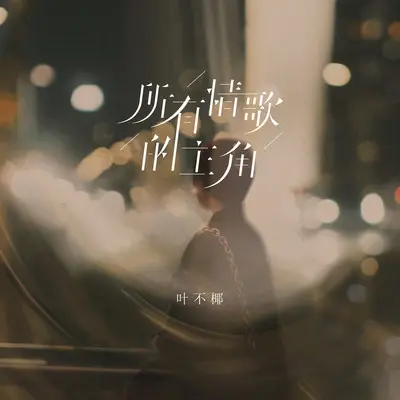 所有情歌的主角 - 叶不椰封面
