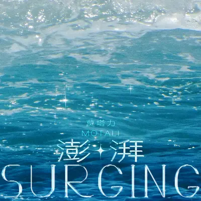 澎湃封面