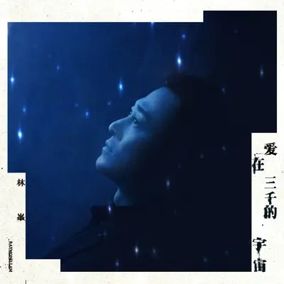 爱在三千的宇宙封面