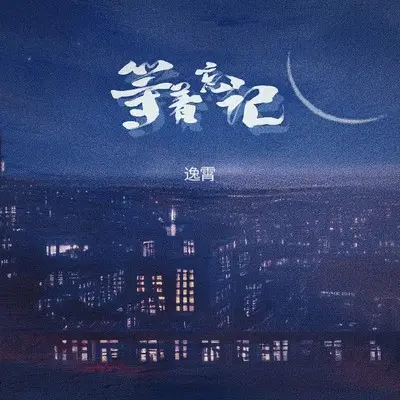 等着忘记 (伴奏) - 逸霄封面
