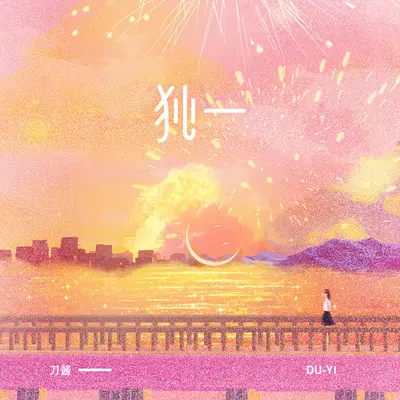 独一 (伴奏)封面