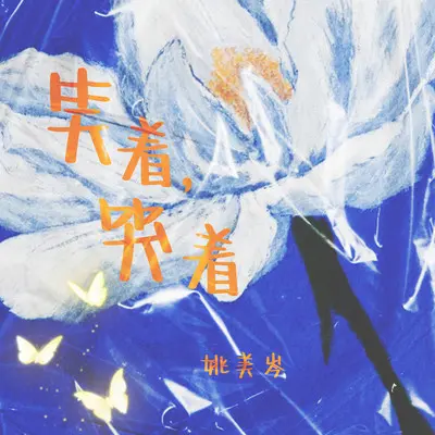 笑着,哭着封面