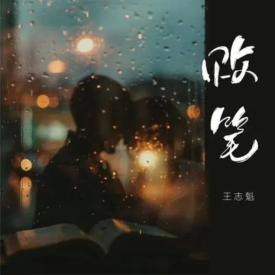 败笔封面
