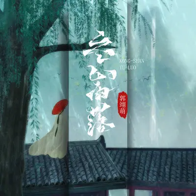 空山雨落 (伴奏)封面