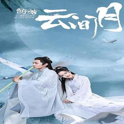 打情骂俏（《皎若云间月》电视剧配乐） - 单桐封面