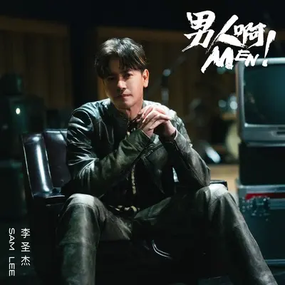 男人啊 - 李圣杰封面