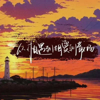 我期待这个冬天 (伴奏)封面