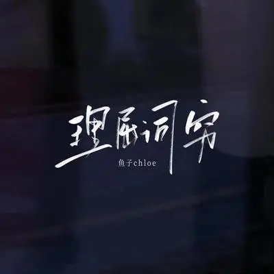 理屈词穷 (伴奏) - 鱼子chloe封面