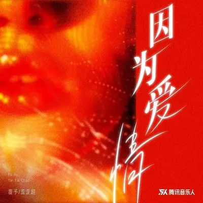 因为爱情（独唱版）封面