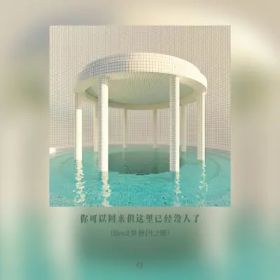 你可以回来但这里已经没人了 (Beat梦核Pt.2版)封面