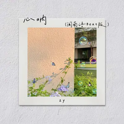 心呐(闽南语Beat版) - zy封面
