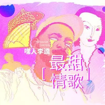最甜情歌封面