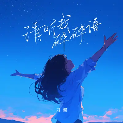请听我碎碎语封面