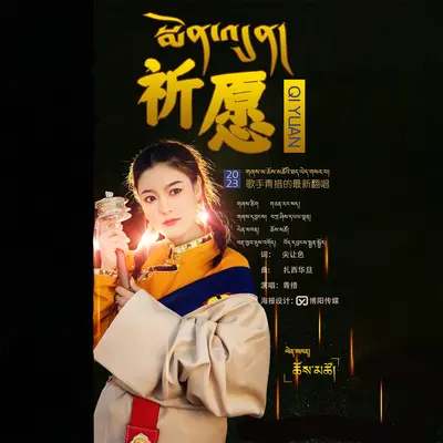 祈愿封面