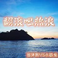 翻滚吧热浪