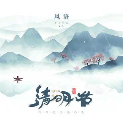 清明节（伴奏）封面