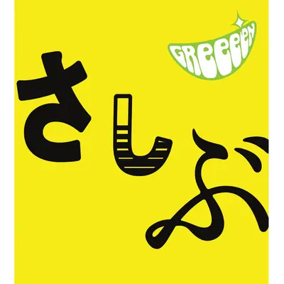 キセキ封面