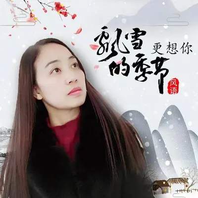 飘雪的季节更想你封面