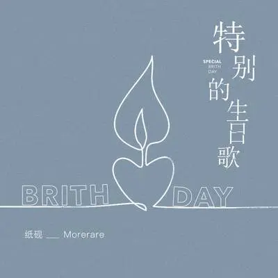 特别的生日歌封面