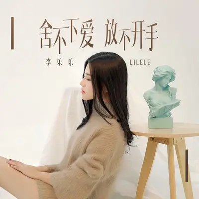 舍不下爱放不开手封面