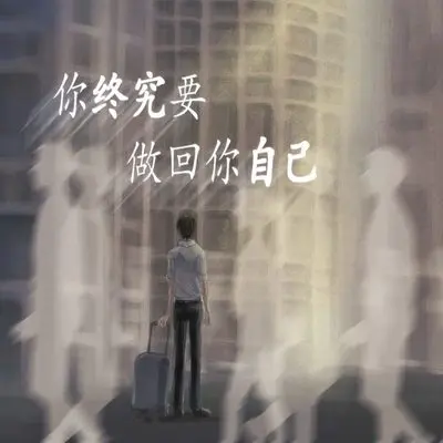 你终究要做回你自己封面