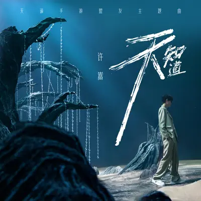 天知道（天谕手游盟友主题曲）封面